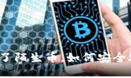 TP钱包里多了陌生币，如何安全处理与管理？