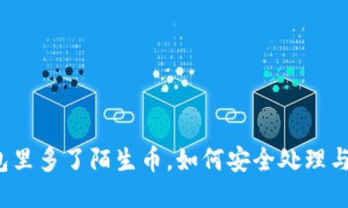 TP钱包里多了陌生币，如何安全处理与管理？