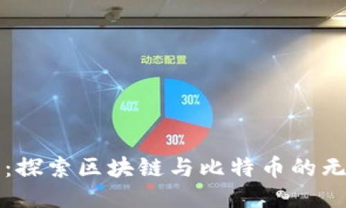优质  
达沃斯：探索区块链与比特币的无限潜力