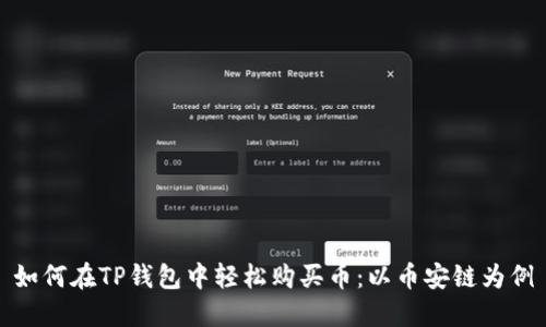 如何在TP钱包中轻松购买币：以币安链为例