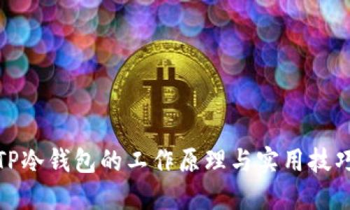 TP冷钱包的工作原理与实用技巧