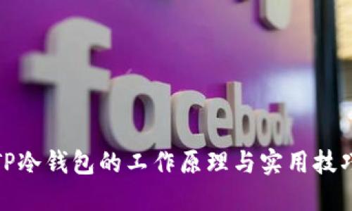 TP冷钱包的工作原理与实用技巧
