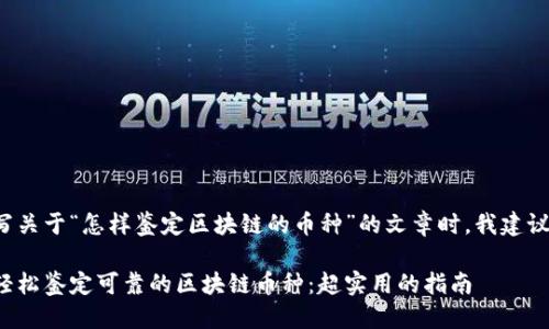 思考

在撰写关于“怎样鉴定区块链的币种”的文章时，我建议的是：

如何轻松鉴定可靠的区块链币种：超实用的指南