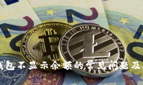 解决TP钱包不显示余额的常见问题及处理方法