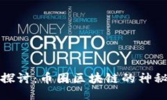 深入探讨：币圈区块链的神秘面纱