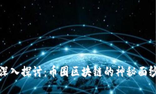 深入探讨：币圈区块链的神秘面纱