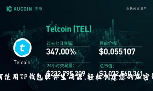 如何使用TP钱包软件生成器，轻松创建您的加密钱包