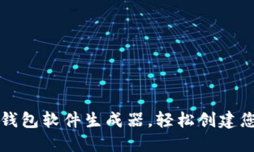 如何使用TP钱包软件生成器，轻松创建您的加密钱包