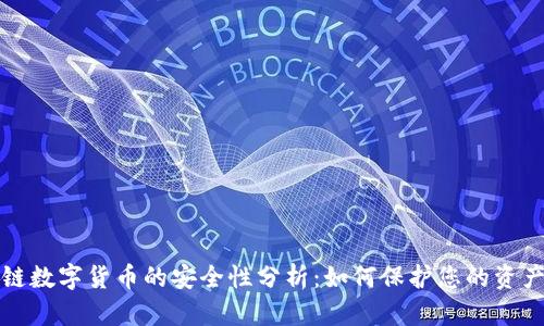 区块链数字货币的安全性分析：如何保护您的资产安全