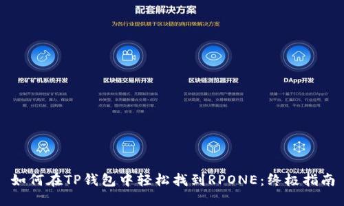 如何在TP钱包中轻松找到RPONE：终极指南
