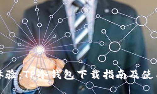 全新体验：TP冷钱包下载指南及使用技巧