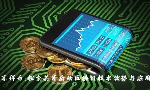 享祥币：探索其背后的区块链技术优势与应用