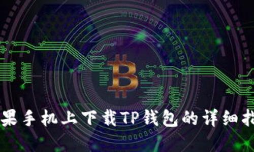苹果手机上下载TP钱包的详细指南