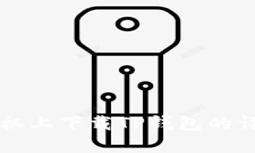 苹果手机上下载TP钱包的详细指南