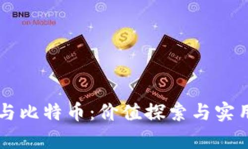 区块链与比特币：价值探索与实用性解析