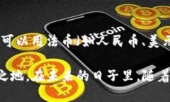 区块链莱特币是什么？莱特币（Litecoin）是一种基