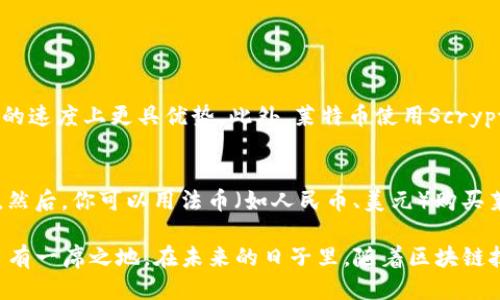 区块链莱特币是什么？

莱特币（Litecoin）是一种基于区块链技术的数字货币，它于2011年由前谷歌工程师查理·李（Charlie Lee）创建。莱特币旨在提供一种比比特币更快速、更轻便的交易解决方案。通过利用其独特的技术和设计理念，莱特币逐渐获得了一些用户和投资者的青睐。为了更深入地了解莱特币，让我们从几个方面进行探讨。

1. 莱特币的起源与发展

莱特币的创始人查理·李在设计莱特币时吸取了比特币的设计灵感，但是进行了许多改进和。他希望通过莱特币使得用户能够更快地进行交易，同时减少交易费用。莱特币的推出时间恰逢比特币快速崛起之际，因此它有幸成为了比特币的“兄弟币”之一。

从2011年问世以来，莱特币经历了多次技术升级与市场波动，每一次的配置都让其在数字货币领域中找到了自己独特的位置。目前，莱特币在市值上虽然不如比特币，但在许多币圈爱好者的心中，莱特币仍然占有举足轻重的地位。

2. 莱特币的技术特点

莱特币与比特币有许多相似之处，但它的技术特点使得它在交易能力上更为出色。首先，莱特币的区块生成时间是2.5分钟，而比特币则是10分钟。这意味着莱特币可以更快地确认交易，用户在进行资金转移时，更能感受到莱特币带来的便利。

此外，莱特币使用Scrypt算法，允许更多的矿工同时进行挖矿，这在一定程度上降低了超级矿机对市场的垄断性，保护了普通用户的利益。此外，莱特币的总量限制为8400万枚，虽然这个数字是比比特币的2100万枚要高，但也给市场提供了更为丰富的流通供给。

3. 莱特币的应用场景

莱特币作为一种数字货币，其主要的应用场景包括在线支付、投资及价值储存等。许多商家开始接受莱特币作为支付方式，用户可使用莱特币购买商品或服务。这种广泛的接受度为莱特币创造了良好的流动性。

除了直接的支付，莱特币在投资领域也吸引了不少追求高风险、高收益的投资者。随着各大交易所的兴起，用户可以方便地买卖莱特币，甚至利用其价格波动进行套利交易。

4. 莱特币的安全性

莱特币并不是完全免于风险的。在进行数字货币交易和投资时，用户的安全意识至关重要。莱特币的区块链网络使用密码学技术来保障交易的安全，但用户的私钥安全管理同样重要。一旦私钥泄露，用户的莱特币可能会面临失窃的风险。

5. 莱特币的未来发展

尽管如今莱特币的市场地位相对稳定，但其未来的发展依旧存在不确定性。随着分布式账本技术和数字货币的普及，新的竞争对手层出不穷，这让莱特币面临更大的市场压力。尽管如此，莱特币依然在技术升级和市场推广方面不断努力，希望能够巩固其市场地位。

6. 莱特币与比特币的关系

莱特币常常被拿来与比特币进行比较，两者在许多方面各有优缺点。比特币作为第一个成功的区块链数字货币拥有无可比拟的影响力及市场占有率，而莱特币则在性能和交易确认时间上具备优势。它们各自扮演着不同的角色，共同推动了区块链技术的成长。

常见问题解答

strong问：莱特币和比特币有什么区别？/strong
答：莱特币和比特币的主要区别在于交易确认时间和算法。莱特币的区块生成时间为2.5分钟，而比特币为10分钟，这使得莱特币在交易确认的速度上更具优势。此外，莱特币使用Scrypt算法，允许更多的矿工同时进行挖矿，而比特币则使用SHA-256算法。

strong问：我该如何投资莱特币？/strong
答：投资莱特币的第一步是选择一个安全可靠的数字货币交易所，如币安（Binance）、火币（Huobi）或Coinbase等，注册账户并完成实名认证。然后，你可以用法币（如人民币、美元）购买莱特币，或通过其他数字货币交易（例如比特币换莱特币）来获得莱特币。在购买后，请务必将投资的莱特币转移到个人钱包中，以提高安全性。

综上所述，莱特币作为一种快速、灵活的数字货币，虽然在比特币面前有些逊色，但其自身的优势和发展的潜力依然让其在数字货币市场中占有一席之地。在未来的日子里，随着区块链技术的发展及应用的深入，莱特币可能会在更多场景中发挥其独特的价值。深入了解莱特币：区块链技术的先锋