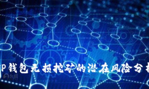 TP钱包无损挖矿的潜在风险分析
