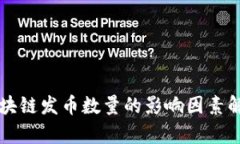 区块链发币数量的影响因素解析