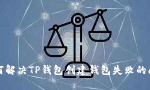 如何解决TP钱包创建钱包失败的问题