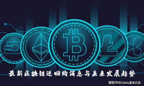 最新区块链逆回购消息与未来发展趋势