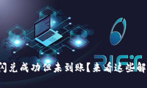 TP钱包闪兑成功但未到账？来看这些解决办法！