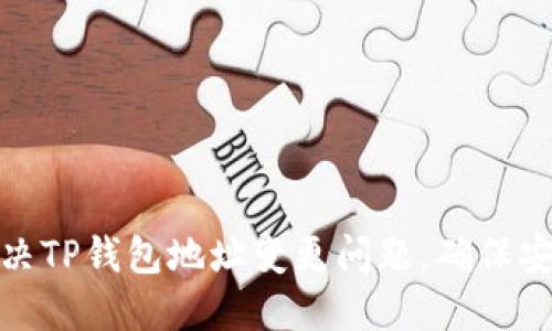 如何解决TP钱包地址变更问题，确保安全转账
