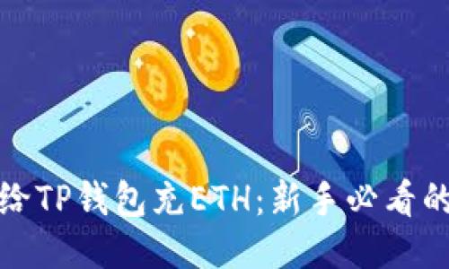 如何轻松给TP钱包充ETH：新手必看的详细攻略