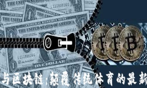 
梅西与区块链：颠覆传统体育的最新消息