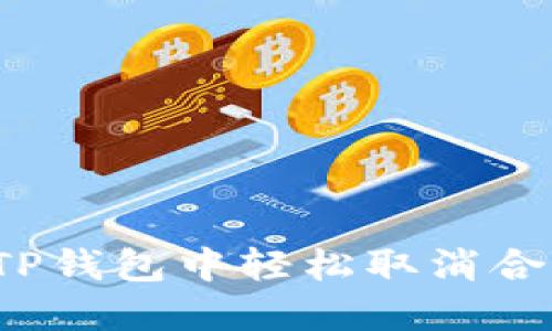 如何在TP钱包中轻松取消合约授权？