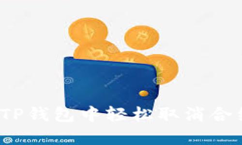 如何在TP钱包中轻松取消合约授权？