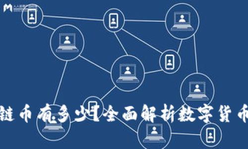 真正的区块链币有多少？全面解析数字货币的真实面貌