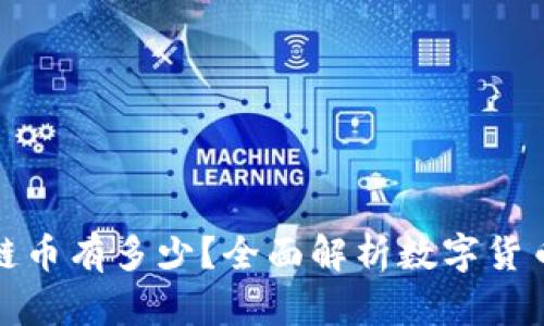 真正的区块链币有多少？全面解析数字货币的真实面貌