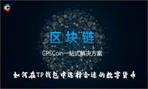 如何在TP钱包中选择合适的数字货币