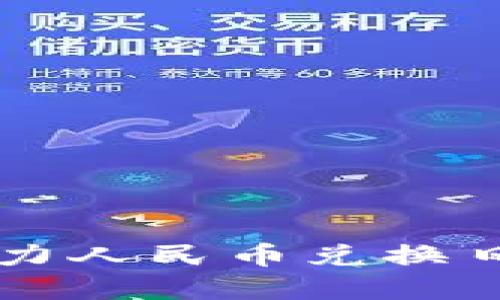 区块链技术如何助力人民币兑换日元的创新解决方案
