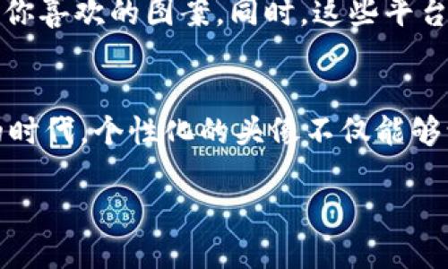 比特币区块链头像最新消息

引言
随着科技的迅猛发展和数字货币的日益普及，比特币及其背后的区块链技术越来越成为人们讨论的热点。在这个数字化时代，头像作为一种个人标识，不仅在社交平台上代表着个体，也可以在比特币的世界里拥有其独特的含义。今天，我们将围绕“比特币区块链头像”的最新消息，深入探讨这个话题的方方面面。

什么是比特币区块链头像？
比特币区块链头像，简单来说，就是在区块链技术中使用的数字身份标识。通常情况下，用户在参与比特币交易时，会用到一个数字钱包，而这个钱包往往会配上相关的头像。我们可以把头像视为一种身份象征，既可以用它来进行个性化表达，也可以提高在社区中的认知度。

比特币头像的流行趋势
近年来，随着NFT（非同质化代币）的兴起，数字艺术的价值被重新定义，头像作为一种独特的数字作品，受到了越来越多人的喜爱。许多艺术家和设计师开始创作独特的数字头像，并在区块链上进行交易。这一趋势标志着比特币社区不仅仅是一个交易平台，也正在发展成为一个艺术和文化交流的场所。

头像在比特币中的功能和意义
在比特币同质化的世界里，头像可以赋予用户个性化的特征。头像的选择不仅体现了个人的品味和风格，也可以传达出个人在社群中的地位和影响力。例如，某些稀有的头像可能会被看作一种身份的象征，拥有这样的头像的人往往会在社区中受到特别的关注和尊重。

最新动态与消息
近期，关于比特币区块链头像的消息不断出现。在某个知名的区块链平台上，一系列新的限量版头像被推出，这些头像不仅有着丰富的艺术价值，还有着巨大的投资潜力。交易平台的迅速反响表明，越来越多的用户认可并追求这种数字资产。

如何创建你的比特币区块链头像？
创建一个独特的比特币区块链头像并不复杂。首先，你需要选择一个艺术家或设计师，或者自己动手设计。接着，可以通过一些专业的设计软件，如Adobe Illustrator或Canva，来实现你的创意。一旦头像设计完成，就可以将其上传至一个支持NFT交易的区块链平台，进行好好的展示与交易。

存储与保护你的头像资产
每个数字资产都有其固有的风险，尤其是在区块链上交易的艺术作品。购买或创建了你的比特币区块链头像后，务必要妥善存储。大多数人会选择将它们存放在一个安全的钱包中，如Metamask、Ledger等。同时，定期备份你的钱包信息，以防意外情况的发生。

头像在社区互动中的重要性
在比特币社区中，头像不只是一个个性的展示，更是与他人互动的桥梁。一个有吸引力的头像可以引起他人的关注，促成更多的交流和合作。想象一下，当你在某个项目中出现时，一个独特的头像能让你在众多用户中脱颖而出，吸引到志同道合的朋友和伙伴。

未来展望
展望未来，比特币区块链头像的应用可能会更加广泛。随着元宇宙的崛起，头像将不仅仅局限于比特币的世界，而是可以在虚拟世界中的各种场景中使用。从社交、游戏到商业，个性化头像将成为我们在数字领域的“门面”。

常见问题
在这个领域里，还有不少人心中会有疑惑。接下来，我们将解答两大常见问题，带你深度理解比特币区块链头像的世界！

问题一：比特币区块链头像真的有价值吗？
是的，尽管很多人对数字艺术的价值持有怀疑态度，但随着NFT市场的成熟和发展，特别是对于独特和稀有头像的需求增加，这些头像的市场价值越来越高。尤其是一些名人或知名艺术家的作品，价格能够飙升至数百万美元。因此，拥有独特的比特币头像，不仅是表达自我的一种方式，也可能是一种投资。

问题二：我该在哪里购买比特币区块链头像？
购买比特币区块链头像的渠道有很多，主要通过一些知名的NFT市场进行交易，如OpenSea、Rarible等。在这些平台上，你可以浏览各种创作者的头像作品，比较价格，找到你喜欢的图案。同时，这些平台也提供了安全的交易环境，确保你在购买过程中的资金安全。

总结
通过今天的分享，我们可以看到，比特币区块链头像这一概念正在快速发展，它不仅仅是数字货币交易的一部分，更是数字身份和文化表达的重要元素。在这个充满变化的时代，个性化的头像不仅能够让你在比特币社区中脱颖而出，还可能成为一种极具价值的资产。希望你能抓住这个机遇，创造一个属于自己的独特头像，在这一崭新的数字空间中找到属于自己的位置。

最新比特币区块链头像的信息与探索