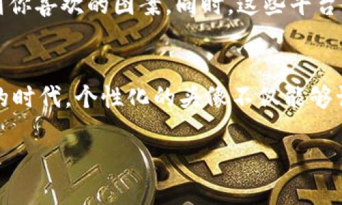 比特币区块链头像最新消息

引言
随着科技的迅猛发展和数字货币的日益普及，比特币及其背后的区块链技术越来越成为人们讨论的热点。在这个数字化时代，头像作为一种个人标识，不仅在社交平台上代表着个体，也可以在比特币的世界里拥有其独特的含义。今天，我们将围绕“比特币区块链头像”的最新消息，深入探讨这个话题的方方面面。

什么是比特币区块链头像？
比特币区块链头像，简单来说，就是在区块链技术中使用的数字身份标识。通常情况下，用户在参与比特币交易时，会用到一个数字钱包，而这个钱包往往会配上相关的头像。我们可以把头像视为一种身份象征，既可以用它来进行个性化表达，也可以提高在社区中的认知度。

比特币头像的流行趋势
近年来，随着NFT（非同质化代币）的兴起，数字艺术的价值被重新定义，头像作为一种独特的数字作品，受到了越来越多人的喜爱。许多艺术家和设计师开始创作独特的数字头像，并在区块链上进行交易。这一趋势标志着比特币社区不仅仅是一个交易平台，也正在发展成为一个艺术和文化交流的场所。

头像在比特币中的功能和意义
在比特币同质化的世界里，头像可以赋予用户个性化的特征。头像的选择不仅体现了个人的品味和风格，也可以传达出个人在社群中的地位和影响力。例如，某些稀有的头像可能会被看作一种身份的象征，拥有这样的头像的人往往会在社区中受到特别的关注和尊重。

最新动态与消息
近期，关于比特币区块链头像的消息不断出现。在某个知名的区块链平台上，一系列新的限量版头像被推出，这些头像不仅有着丰富的艺术价值，还有着巨大的投资潜力。交易平台的迅速反响表明，越来越多的用户认可并追求这种数字资产。

如何创建你的比特币区块链头像？
创建一个独特的比特币区块链头像并不复杂。首先，你需要选择一个艺术家或设计师，或者自己动手设计。接着，可以通过一些专业的设计软件，如Adobe Illustrator或Canva，来实现你的创意。一旦头像设计完成，就可以将其上传至一个支持NFT交易的区块链平台，进行好好的展示与交易。

存储与保护你的头像资产
每个数字资产都有其固有的风险，尤其是在区块链上交易的艺术作品。购买或创建了你的比特币区块链头像后，务必要妥善存储。大多数人会选择将它们存放在一个安全的钱包中，如Metamask、Ledger等。同时，定期备份你的钱包信息，以防意外情况的发生。

头像在社区互动中的重要性
在比特币社区中，头像不只是一个个性的展示，更是与他人互动的桥梁。一个有吸引力的头像可以引起他人的关注，促成更多的交流和合作。想象一下，当你在某个项目中出现时，一个独特的头像能让你在众多用户中脱颖而出，吸引到志同道合的朋友和伙伴。

未来展望
展望未来，比特币区块链头像的应用可能会更加广泛。随着元宇宙的崛起，头像将不仅仅局限于比特币的世界，而是可以在虚拟世界中的各种场景中使用。从社交、游戏到商业，个性化头像将成为我们在数字领域的“门面”。

常见问题
在这个领域里，还有不少人心中会有疑惑。接下来，我们将解答两大常见问题，带你深度理解比特币区块链头像的世界！

问题一：比特币区块链头像真的有价值吗？
是的，尽管很多人对数字艺术的价值持有怀疑态度，但随着NFT市场的成熟和发展，特别是对于独特和稀有头像的需求增加，这些头像的市场价值越来越高。尤其是一些名人或知名艺术家的作品，价格能够飙升至数百万美元。因此，拥有独特的比特币头像，不仅是表达自我的一种方式，也可能是一种投资。

问题二：我该在哪里购买比特币区块链头像？
购买比特币区块链头像的渠道有很多，主要通过一些知名的NFT市场进行交易，如OpenSea、Rarible等。在这些平台上，你可以浏览各种创作者的头像作品，比较价格，找到你喜欢的图案。同时，这些平台也提供了安全的交易环境，确保你在购买过程中的资金安全。

总结
通过今天的分享，我们可以看到，比特币区块链头像这一概念正在快速发展，它不仅仅是数字货币交易的一部分，更是数字身份和文化表达的重要元素。在这个充满变化的时代，个性化的头像不仅能够让你在比特币社区中脱颖而出，还可能成为一种极具价值的资产。希望你能抓住这个机遇，创造一个属于自己的独特头像，在这一崭新的数字空间中找到属于自己的位置。

最新比特币区块链头像的信息与探索
