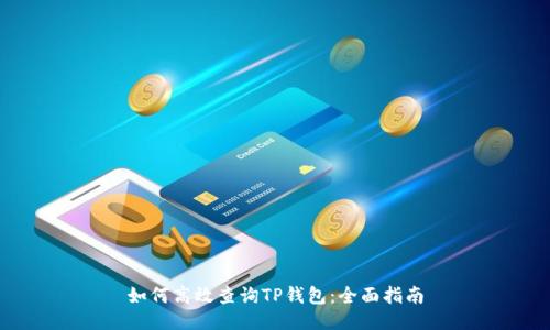 如何高效查询TP钱包：全面指南