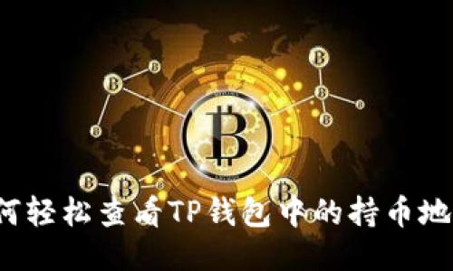 如何轻松查看TP钱包中的持币地址？
