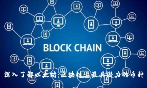 深入了解以太坊：区块链上最具潜力的币种