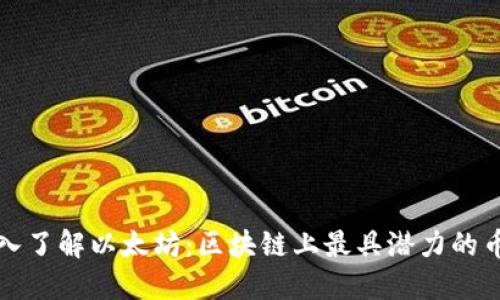深入了解以太坊：区块链上最具潜力的币种