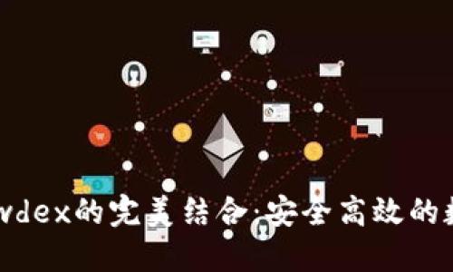 探索TP钱包与Newdex的完美结合：安全高效的数字资产管理之路
