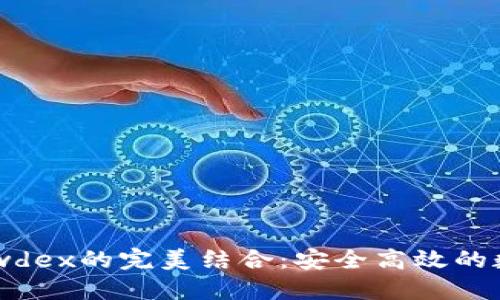 探索TP钱包与Newdex的完美结合：安全高效的数字资产管理之路