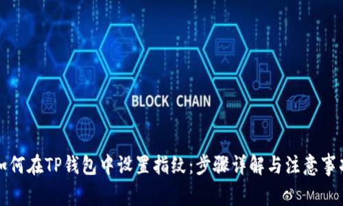 如何在TP钱包中设置指纹：步骤详解与注意事项