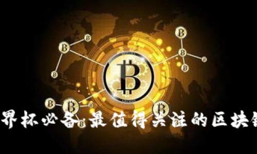2022年世界杯必备：最值得关注的区块链币种盘点