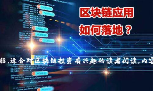 温馨提示：以下内容是对“晓晨区块链最新行情”相关信息的详细介绍，适合对区块链投资有兴趣的读者阅读。内容将涵盖行情分析、市场趋势和常见问答，帮助投资者把握市场脉搏。

 晓晨区块链最新行情：深度解析市场动态与投资机会