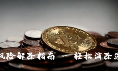 TP钱包安全风险解除指南 - 轻松消除您钱包的担忧