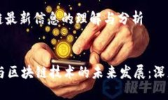 蔡文胜区块链最新信息的理解与分析    蔡文胜与