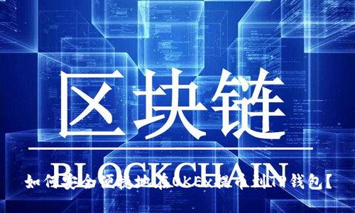 如何安全便捷地在OKEx提币到TP钱包？