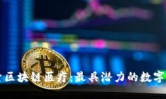 探索区块链医疗：最具潜力的数字货币